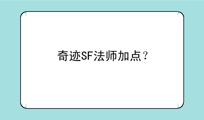 奇迹SF法师加点？