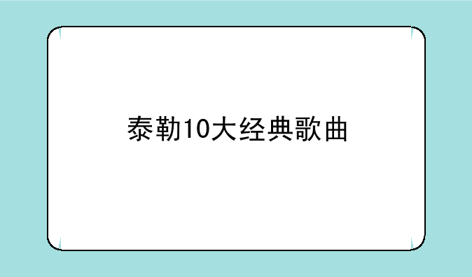 泰勒10大经典歌曲
