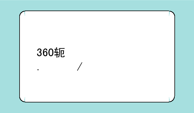 360软件管家独立版