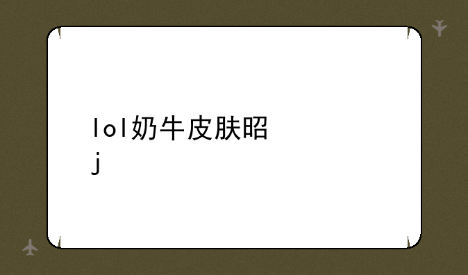 lol奶牛皮肤是谁的