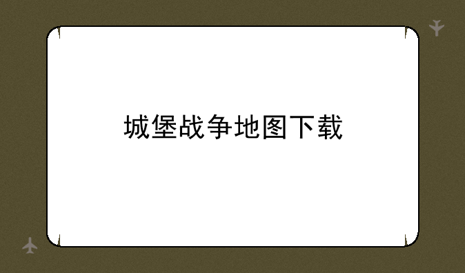城堡战争地图下载