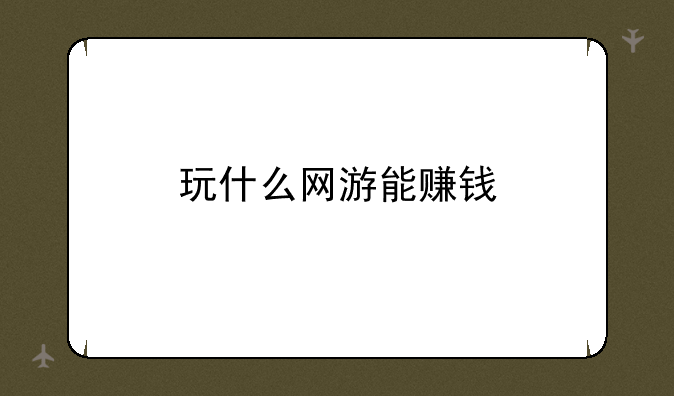 玩什么网游能赚钱