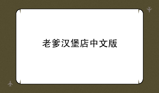 老爹汉堡店中文版
