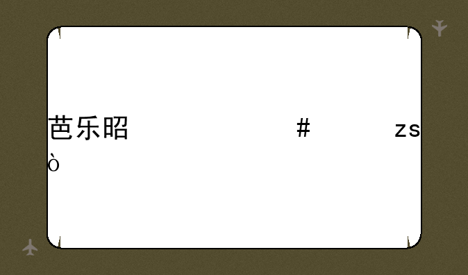 芭乐是什么水果？