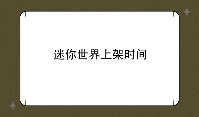 迷你世界上架时间