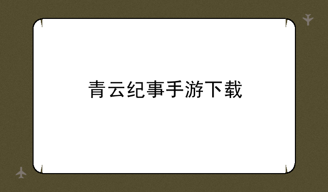 青云纪事手游下载