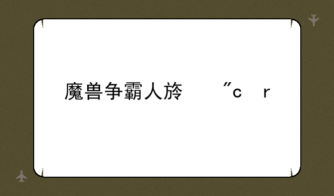 魔兽争霸人族战术