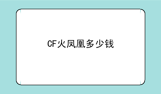 CF火凤凰多少钱