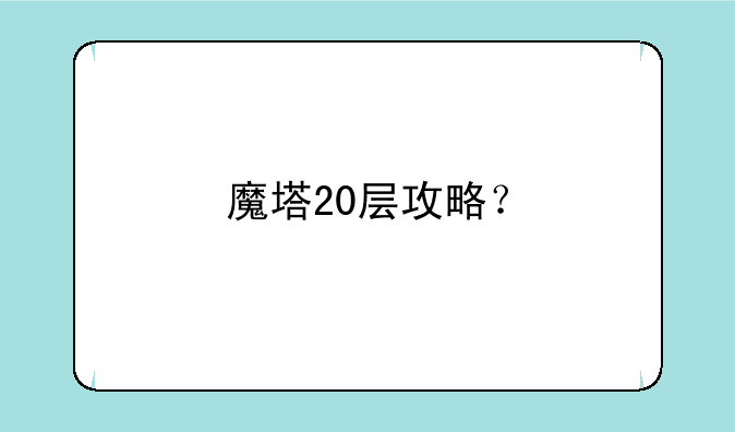 魔塔20层攻略？