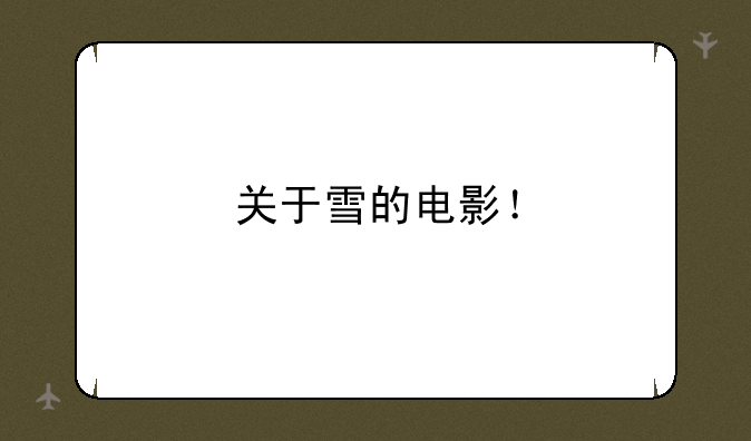 关于雪的电影！