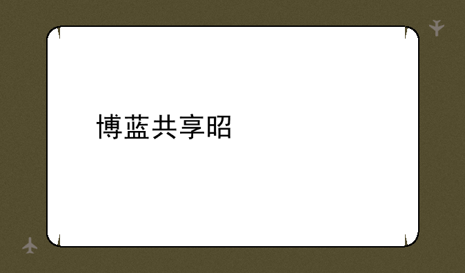 博蓝共享是什么