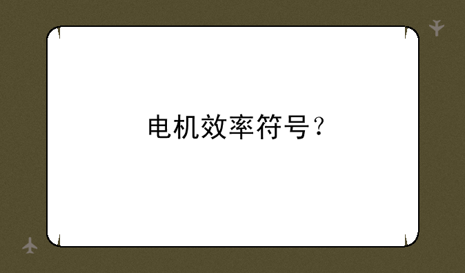 电机效率符号？