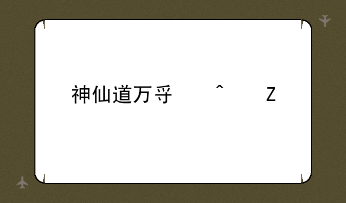 神仙道万寿无疆