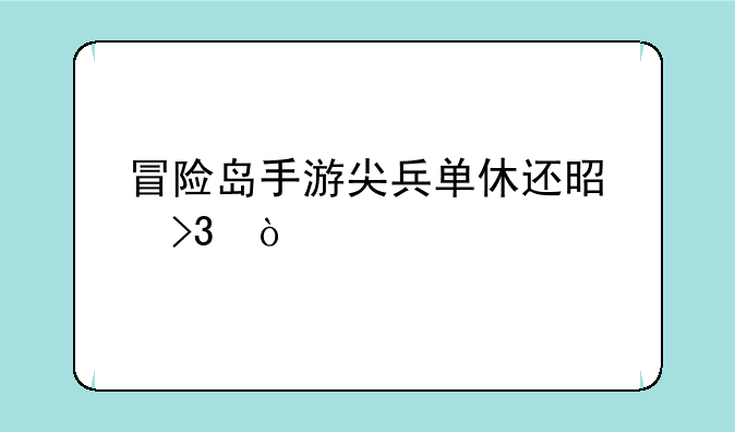 冒险岛手游尖兵单休还是双休