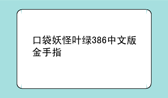 口袋妖怪叶绿386中文版金手指