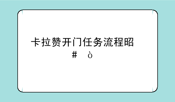卡拉赞开门任务流程是什么？