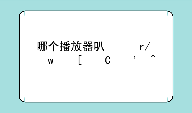 哪个播放器可以看绝世齐等闲