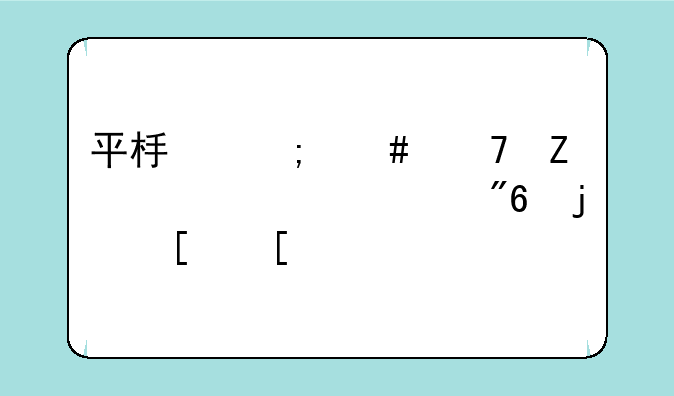 平板怎么重新设置游戏模式？