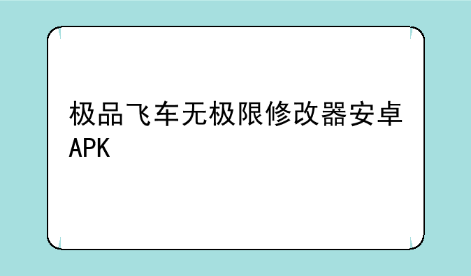 极品飞车无极限修改器安卓APK