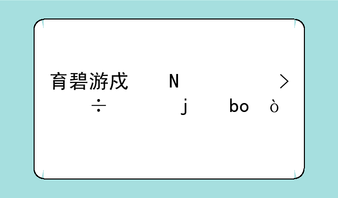 育碧游戏哪个平台都上的嘛？