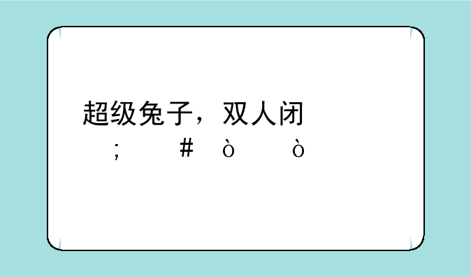 超级兔子，双人闯关怎么弄？