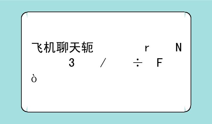 飞机聊天软件在哪里下载呢？