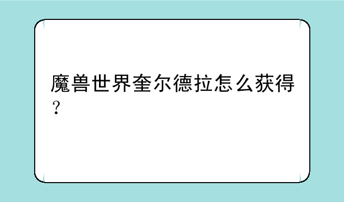 魔兽世界奎尔德拉怎么获得？