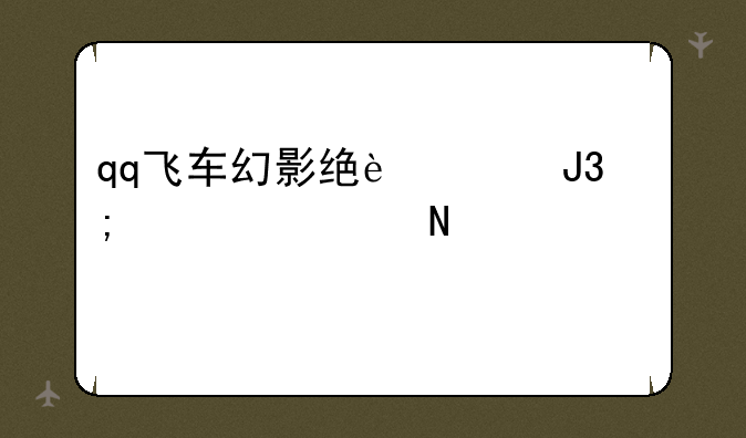qq飞车幻影绝迹和风火轮哪个好