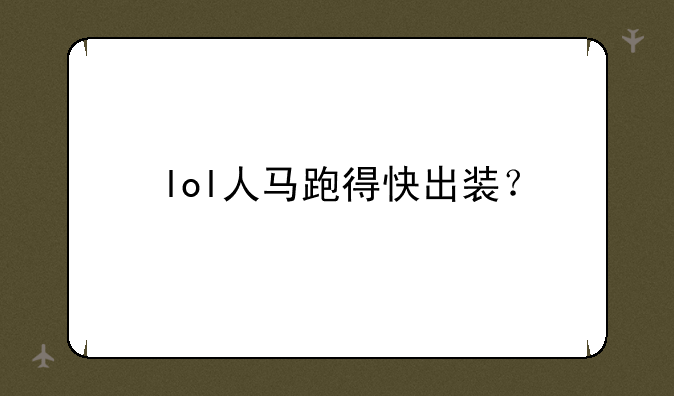 lol人马跑得快出装？