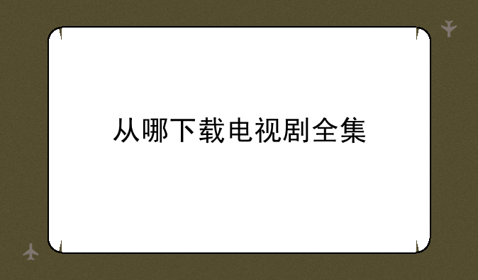 从哪下载电视剧全集