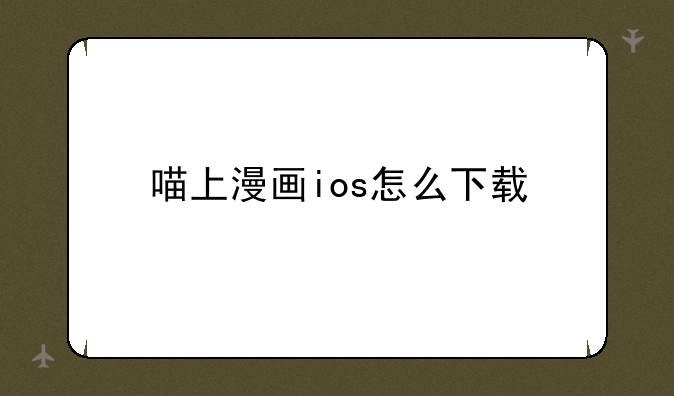 喵上漫画ios怎么下载