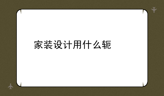 家装设计用什么软件