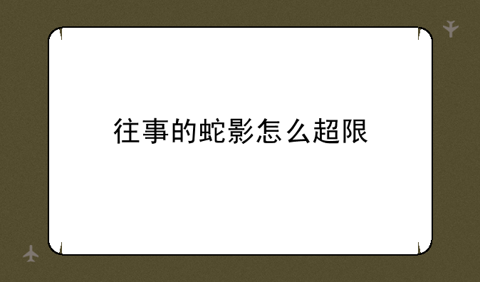 往事的蛇影怎么超限