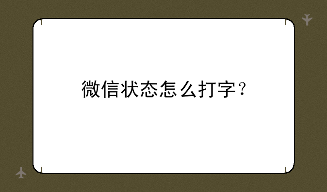 微信状态怎么打字？