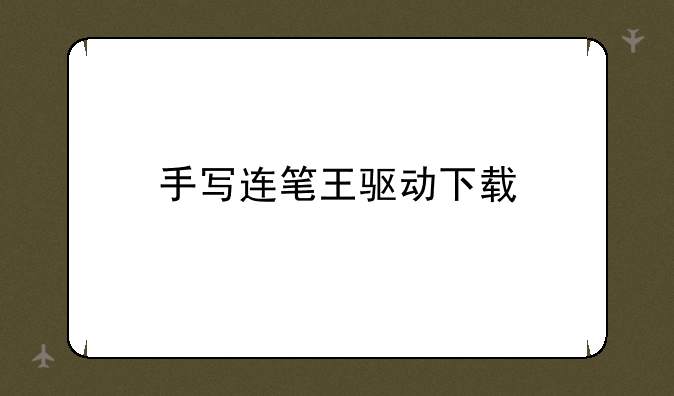 手写连笔王驱动下载