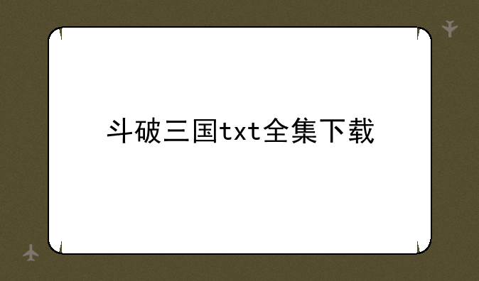 斗破三国txt全集下载