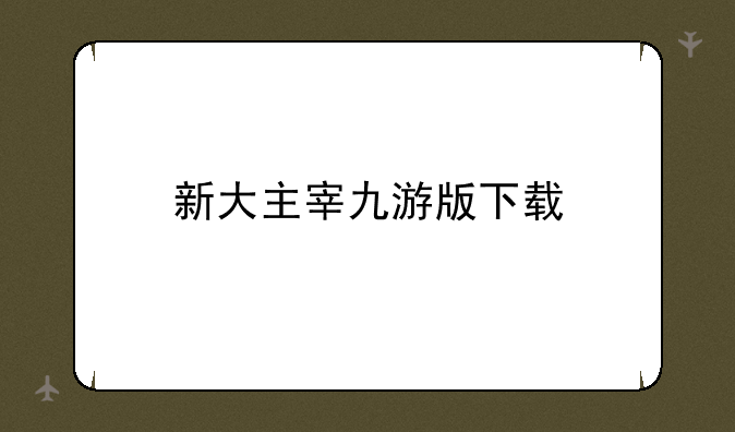 新大主宰九游版下载