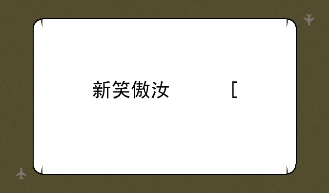新笑傲江湖手游攻略