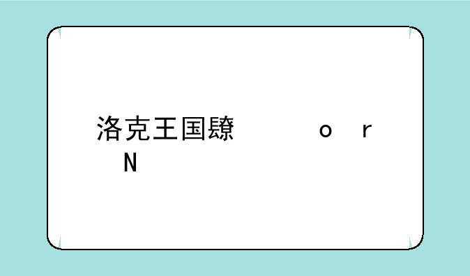 洛克王国长笛在哪找