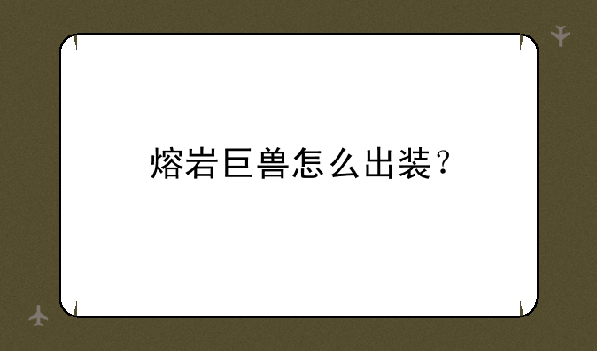 熔岩巨兽怎么出装？