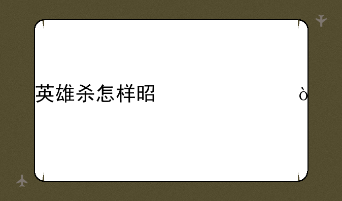 英雄杀怎样是平局？