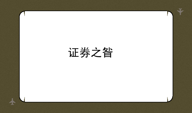 证券之星手机版下载