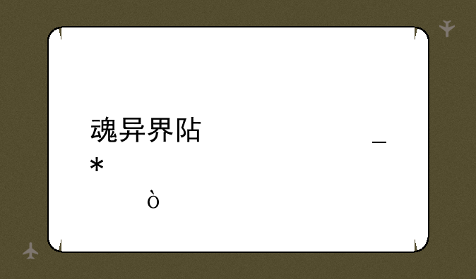 魂异界阿修罗加点？