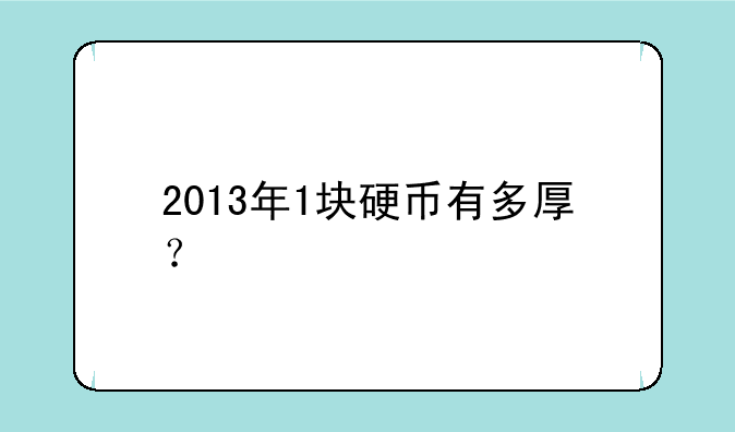 2013年1块硬币有多厚？