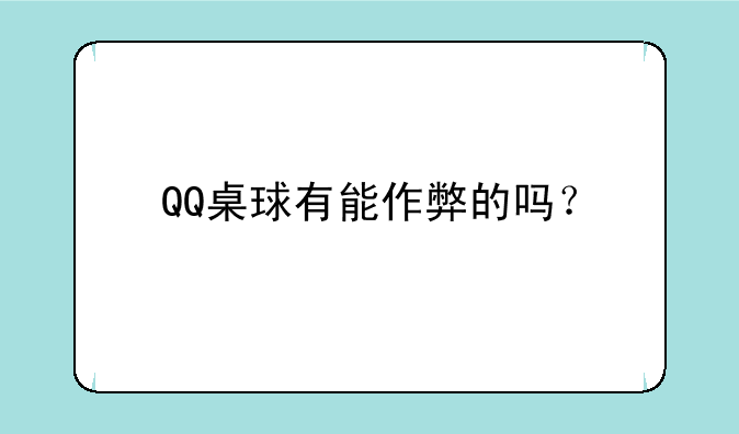 QQ桌球有能作弊的吗？