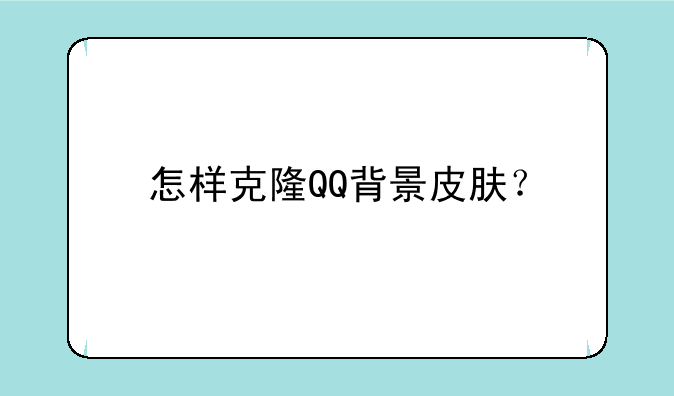 怎样克隆QQ背景皮肤？