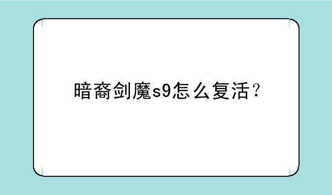 暗裔剑魔s9怎么复活？