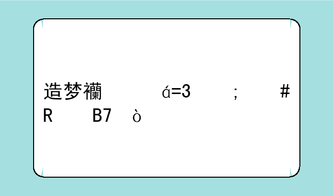 造梦西游OL怎么改名？