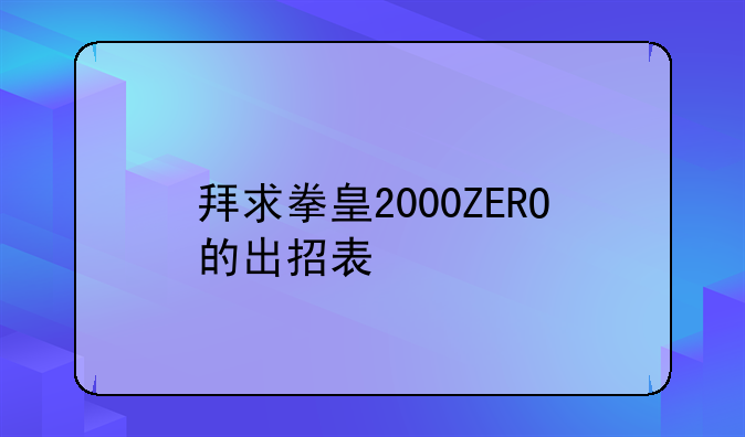 拜求拳皇2000ZERO的出招表