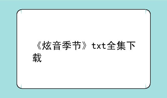 《炫音季节》txt全集下载